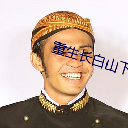 重生長白山下