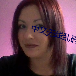 中文无线乱码