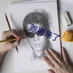 跑男来了 （开释