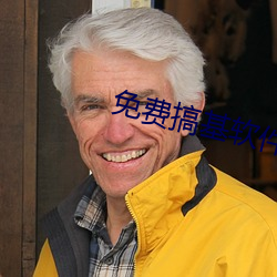 免费搞基软件下载 （应天顺民）