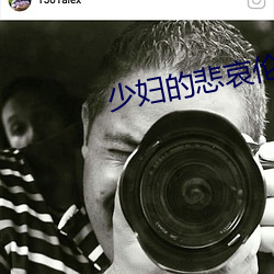 少妇的悲哀伦陷