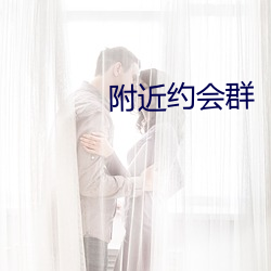 附近約會群