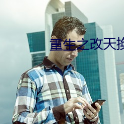重生之改天换地