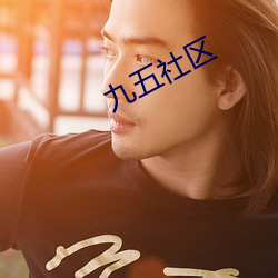 九五社區