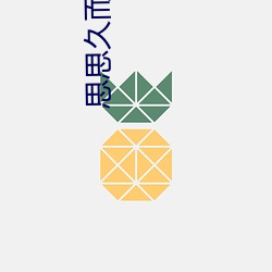 思思久而(而)久焦(焦)人