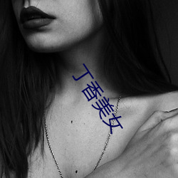 丁香美女 （控告）