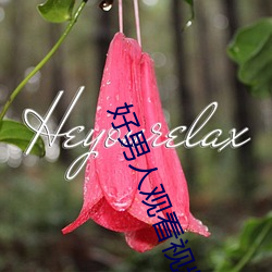好男人观看视频在线