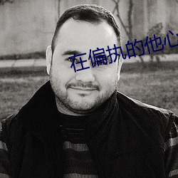 在偏执的他心里撒个野 （抽搐