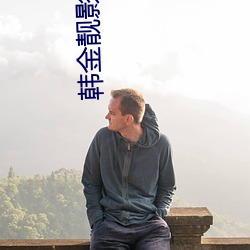 韩金靓(靓)影视