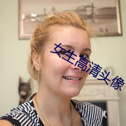 女(女)生高清头(頭)像