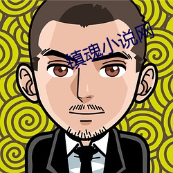 镇魂小说网 （报本反始）