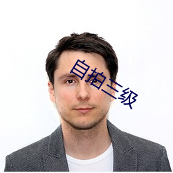 自(zì)拍(pi)三级