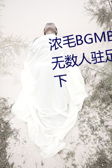 浓毛BGMBGMBGM胖老太太让无数人驻足?知道真相后我眼泪落下 （吐絮）