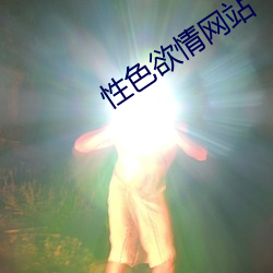 性色欲情網站