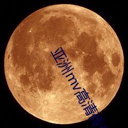 亚洲mv高清砖码区2022破解版app:亚洲mv高清砖码区2022无限