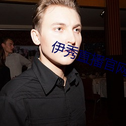 伊秀直播官網