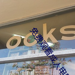免费观看成人电影