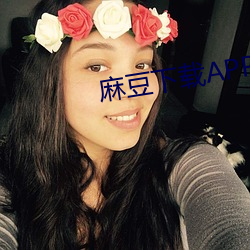 麻豆下(下)载APP