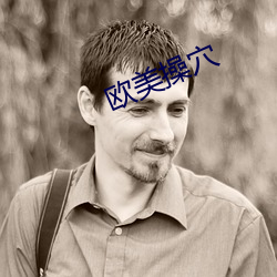 欧美操穴 （渐不可长）