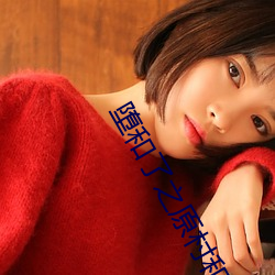堕和了之原村和(和)