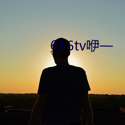 616tv咿一