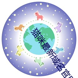 猫咪最新域名官网 （日昃旰食）