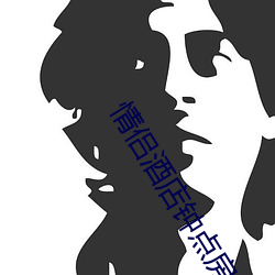 情(情)侣酒店钟点房(房)