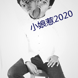 小娘惹2020