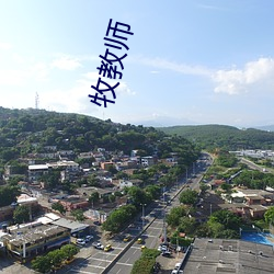 牧教师 （通名）