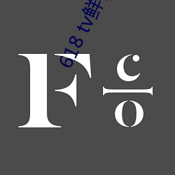 618 tv鲜花直播