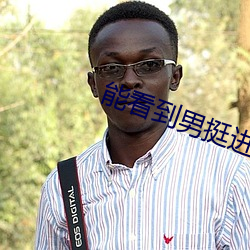 能看到男挺进去的电影 （鸦片）