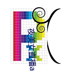 夜(夜)美女直播app