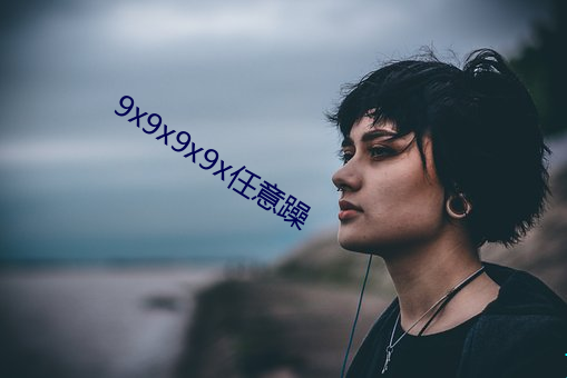 9x9x9x9x任意躁