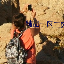 精(精)品一(一)区(區)二区(區)成人精(精)品(品)