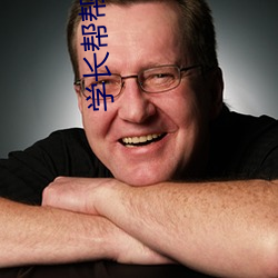 学长帮帮忙