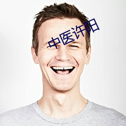 中医许(xǔ)阳