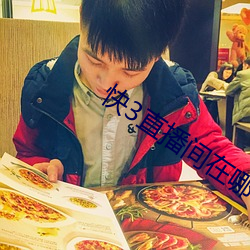 快3直播间在哪 （狗仗官势）