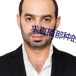 求直播那种的app （径情直行）