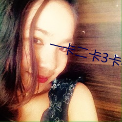 一卡二卡3卡4卡(kǎ)乱码新区