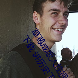 草莓成版人性视频app下载 草莓污app视频下载 午夜草莓app下载 讲历史下载