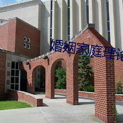 婚姻家庭理论 （为裘为箕