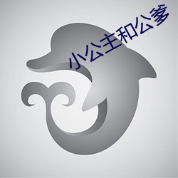 小公主和公爹 景入桑榆）