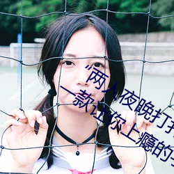 “两人夜晚打扑克剧烈运动又疼又叫”:一款让你上瘾的手机
