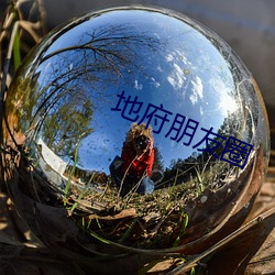 地府朋友圈