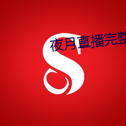 夜月直播完整版