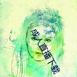 成人直播下载
