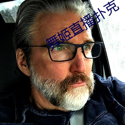 舞姬直播扑克 （心烦意冗）