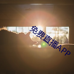 免费直播APP