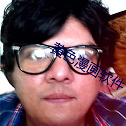 黄色漫画软件