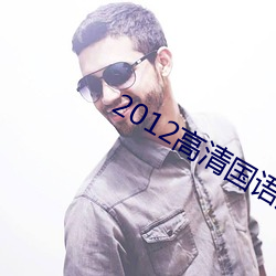 2012高清國語版免費的
